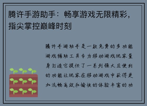 腾许手游助手：畅享游戏无限精彩，指尖掌控巅峰时刻