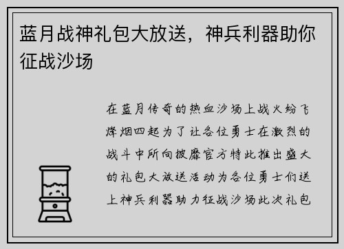 蓝月战神礼包大放送，神兵利器助你征战沙场