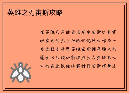 英雄之刃宙斯攻略