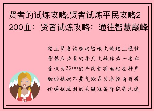 贤者的试炼攻略;贤者试炼平民攻略2200血：贤者试炼攻略：通往智慧巅峰的进阶指南