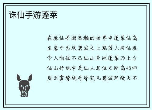 诛仙手游蓬莱