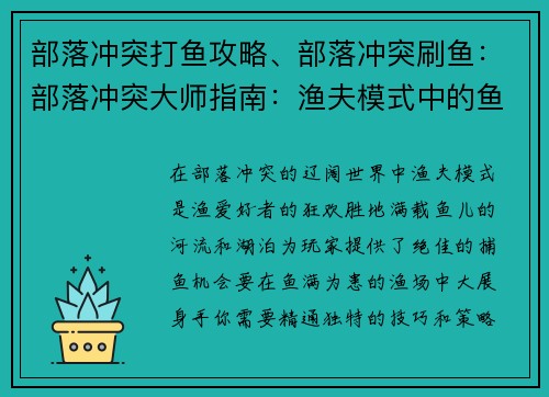 部落冲突打鱼攻略、部落冲突刷鱼：部落冲突大师指南：渔夫模式中的鱼满为患