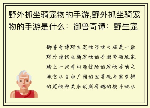 野外抓坐骑宠物的手游,野外抓坐骑宠物的手游是什么：御兽奇谭：野生宠物召唤之旅