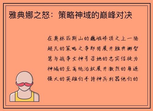 雅典娜之怒：策略神域的巅峰对决