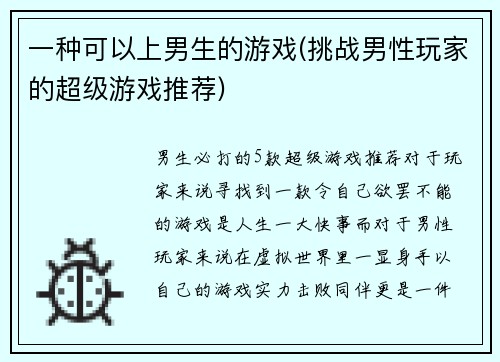 一种可以上男生的游戏(挑战男性玩家的超级游戏推荐)