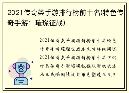 2021传奇类手游排行榜前十名(特色传奇手游：璀璨征战)