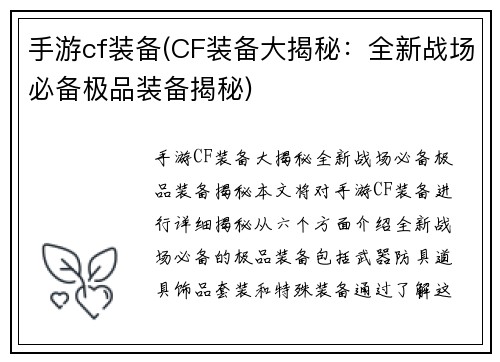 手游cf装备(CF装备大揭秘：全新战场必备极品装备揭秘)