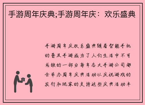 手游周年庆典;手游周年庆：欢乐盛典