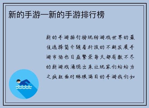 新的手游—新的手游排行榜