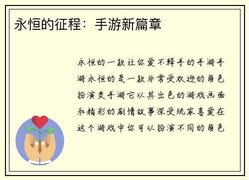 永恒的征程：手游新篇章