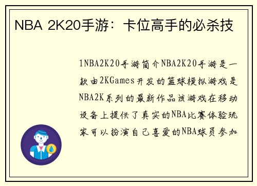 NBA 2K20手游：卡位高手的必杀技