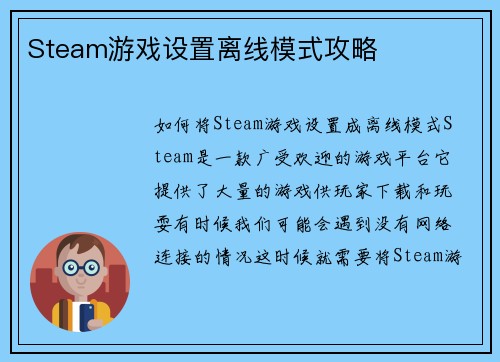 Steam游戏设置离线模式攻略