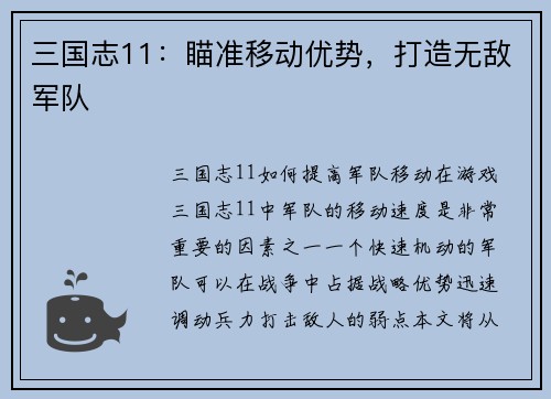 三国志11：瞄准移动优势，打造无敌军队