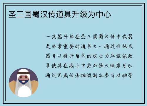 圣三国蜀汉传道具升级为中心