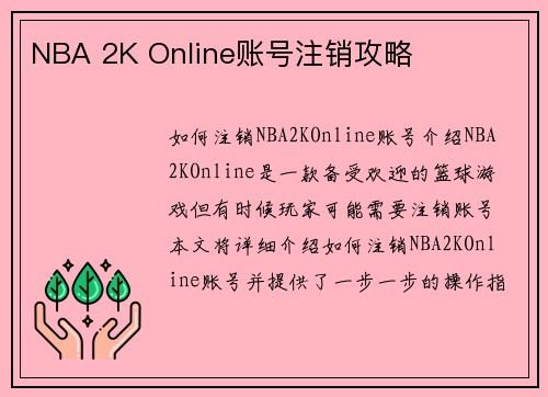 NBA 2K Online账号注销攻略