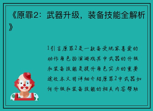 《原罪2：武器升级，装备技能全解析》