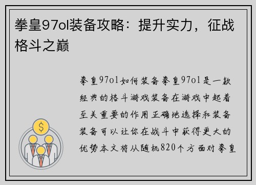 拳皇97ol装备攻略：提升实力，征战格斗之巅