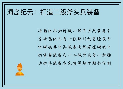 海岛纪元：打造二级斧头兵装备