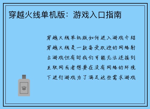 穿越火线单机版：游戏入口指南
