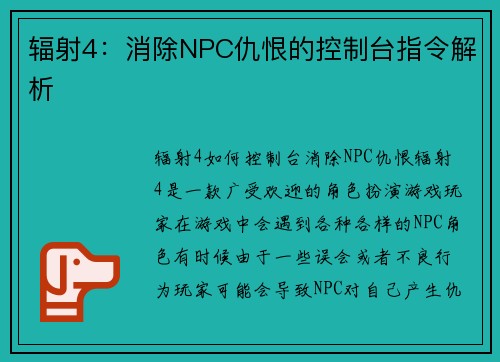 辐射4：消除NPC仇恨的控制台指令解析