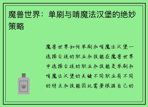 魔兽世界：单刷与啃魔法汉堡的绝妙策略