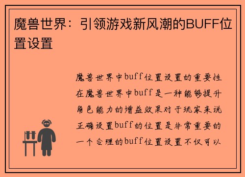 魔兽世界：引领游戏新风潮的BUFF位置设置