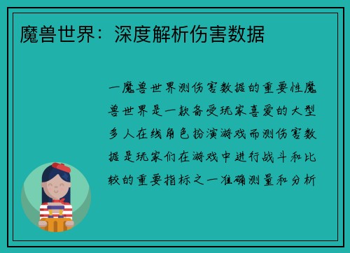 魔兽世界：深度解析伤害数据