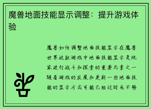 魔兽地面技能显示调整：提升游戏体验