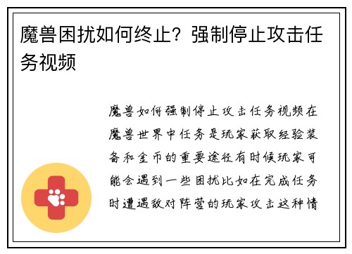 魔兽困扰如何终止？强制停止攻击任务视频