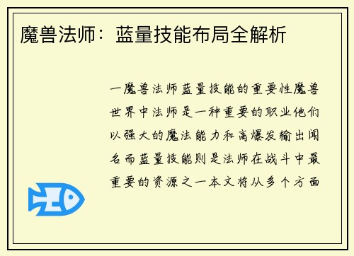 魔兽法师：蓝量技能布局全解析