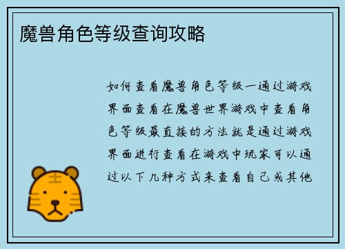 魔兽角色等级查询攻略