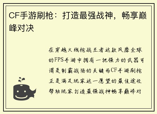 CF手游刷枪：打造最强战神，畅享巅峰对决