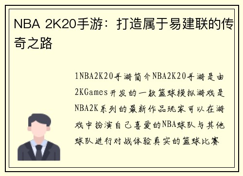 NBA 2K20手游：打造属于易建联的传奇之路
