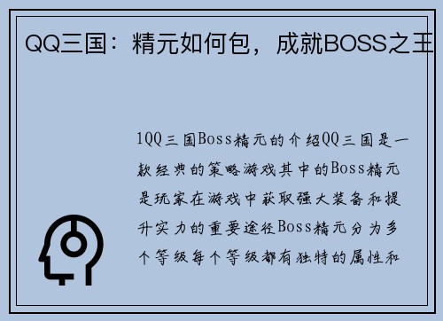 QQ三国：精元如何包，成就BOSS之王