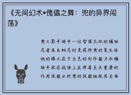 《无间幻术•傀儡之舞：兜的异界闯荡》