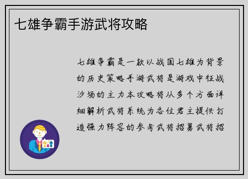 七雄争霸手游武将攻略