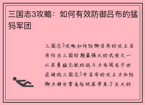 三国志3攻略：如何有效防御吕布的猛犸军团