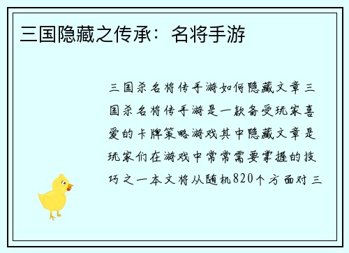 三国隐藏之传承：名将手游