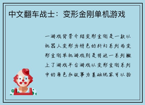 中文翻车战士：变形金刚单机游戏