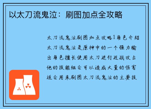 以太刀流鬼泣：刷图加点全攻略