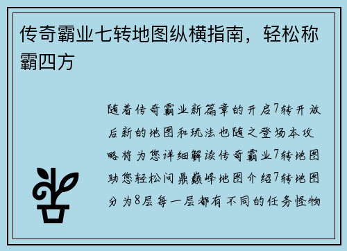 传奇霸业七转地图纵横指南，轻松称霸四方
