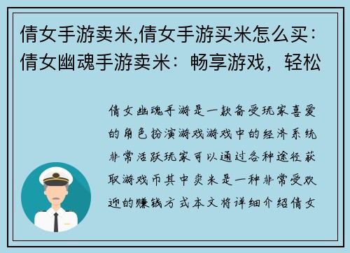 倩女手游卖米,倩女手游买米怎么买：倩女幽魂手游卖米：畅享游戏，轻松赚钱