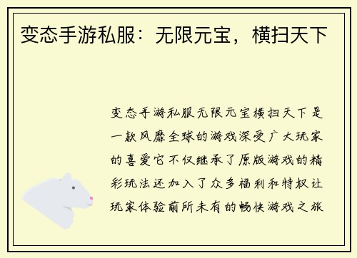 变态手游私服：无限元宝，横扫天下