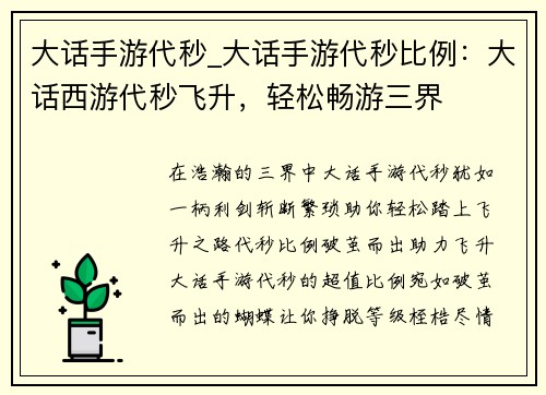 大话手游代秒_大话手游代秒比例：大话西游代秒飞升，轻松畅游三界