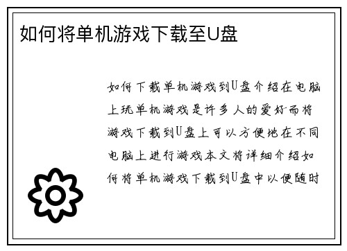 如何将单机游戏下载至U盘