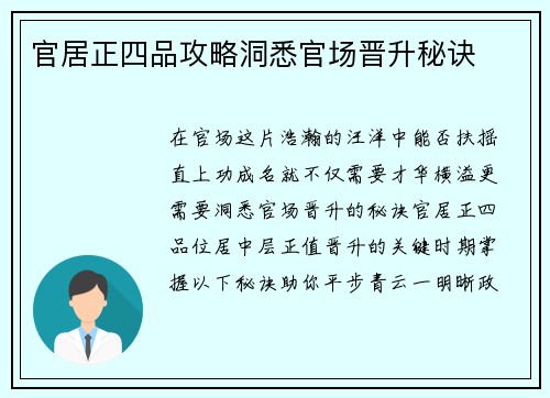 官居正四品攻略洞悉官场晋升秘诀