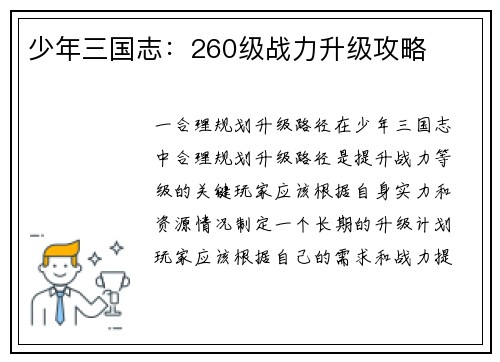 少年三国志：260级战力升级攻略