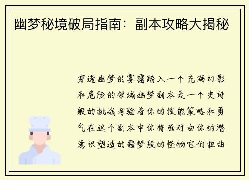 幽梦秘境破局指南：副本攻略大揭秘