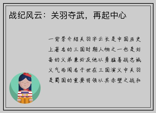 战纪风云：关羽夺武，再起中心