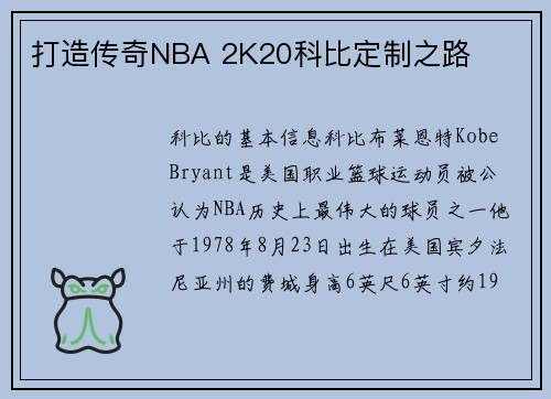打造传奇NBA 2K20科比定制之路